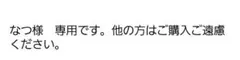 なつ様　専用　他の方はご購入ご遠慮ください