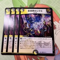 影世界のシクミ　4枚セット