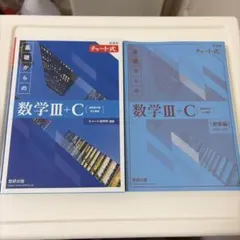 数研出版 チャート式 基礎からの数学3＋C新課程 問題＆解答編