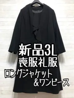 新品☆3L♪喪服礼服♪ブラックフォーマル♪ロング丈ジャケット＆ワンピ◯D378