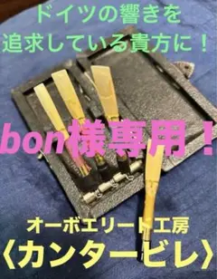 イングリッシュ・ホルン 完成リード〈カンタービレ〉M：2本のサムネイル