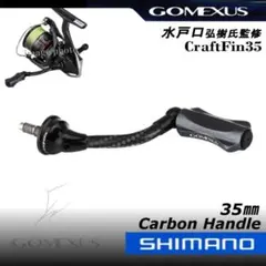 水戸口弘樹氏監修/ゴメクサス/シマノ/カーボンハンドル　クラフトフィン/ブラックのサムネイル