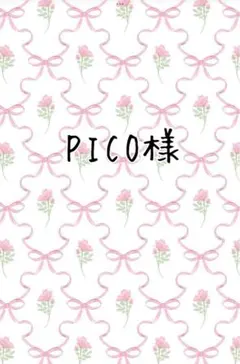 PICO様