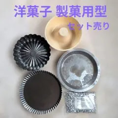 値下げ交渉可✨製菓用タルト型・ケーキ型セット タルトストーンは未開封のサムネイル