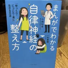 まんがでわかる自律神経の整え方のサムネイル
