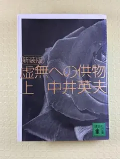 2026年最新】虚無への供物の人気アイテム - メルカリ