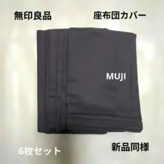 新品未使用 ✮ 無印良品　座布団カバー　4枚セット 2026年最新】無印 座布団カバーの人気アイテム - メルカリ