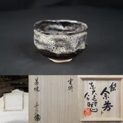 北大路魯山人 鼠志野 茶碗 仕覆付 共布 黒田陶々庵 極め箱 - メルカリ