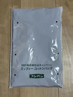 【新品未開封】ミッフィー コットン バッグ 2025 秋 フジパン