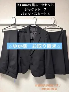 les mues 黒スーツ　パンツ・スカートセットのサムネイル