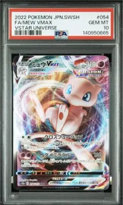 ミュウVMAX rrr PSA10