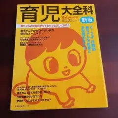 育児大全科