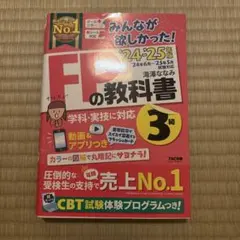 【匿名配送】2024―2025年版 みんなが欲しかった! FPの教科書3級