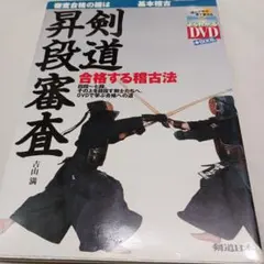 DVD로 검도 진급 시험에 합격하는 방법을 연습하는 방법