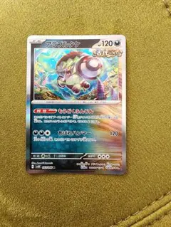 ポケカ　アラブルタケ