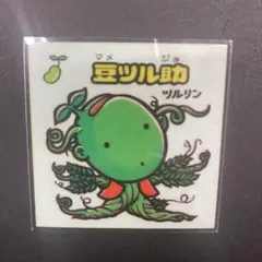 美品　豆ツル助　ビックリマン