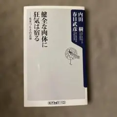 健康な肉体に狂気は宿る