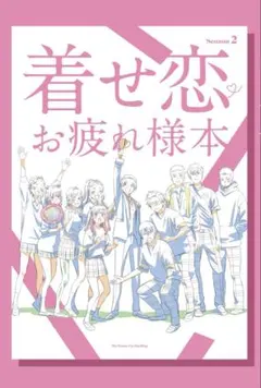 ナカノカイワイ 「着せ恋のお疲れ様本」 C107 - メルカリ