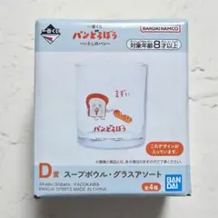 パンどろぼう 一番くじ D賞 グラスアソート まずい