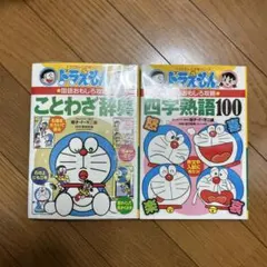 ドラえもんの国語おもしろ攻略 四字熟語100 ことわざ100
