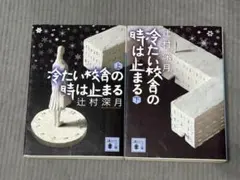 冷たい校舎の時は止まる 限定愛蔵版　シュリンク有 限定愛蔵版 冷たい校舎の時は止まる』辻村深月｜講談社文芸第三