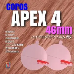 COROS APEX 4 46mm 【 ハイドロゲル フィルム2枚】カロス