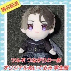 ツルネ オリジナルぬいぐるみ 学生服ver.　藤原愁