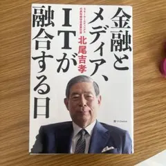 金融とメディア、itが融合する日