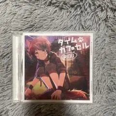 莉犬 タイムカプセル CD
