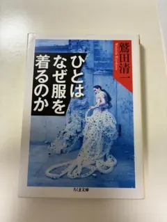 ひととはなぜ服を着るのか 鷲田清一 ちくま文庫