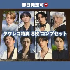 【即日発送可能】ATEEZ タワレコ 特典 トレカ 8枚 コンプセット