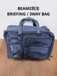 【BEAMS別注】BRIEFING 3WAY C-3 LINER ビジネスバッグ