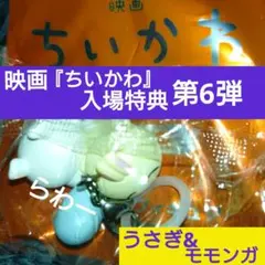 映画 ちいかわ 人魚の島のひみつ 入場特典 第6弾 チャームミニフィギュア