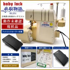ベビーロック 衣縫人BL515 2本針4本糸差動付ロックミシン 整備済