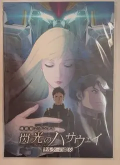 6024 ガンダム　閃光のハサウェイ キルケーの魔女　パンフレット　豪華版