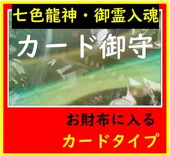 A様・専用☆ 御霊入魂【七色龍神カード御守】金運・開運・多種多様・大活躍