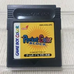 GB ポケットカラーブロック
