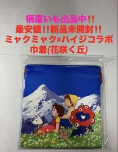 最安値‼️新品未開封‼️ミャクミャク　ハイジ　コラボ★巾着　花咲く丘
