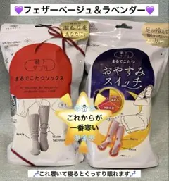 まるでこたつソックス（フェザーベージュ）　&おやすみスイッチ（ラベンダー）