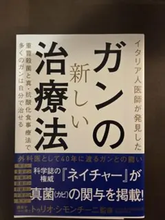 ガンの新しい治療法 シモンチーニ 美品