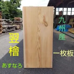 [即購入OK] 椨(タブ) 耳付き一枚板　テーブル天板　無垢材　新品未使用 即購入OK] 椨(タブ) 耳付き一枚板 テーブル天板 無垢材 新品未使用