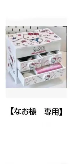 【なお様　専用】