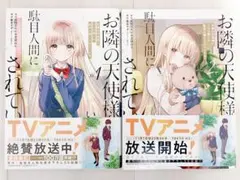 お隣の天使様にいつの間にか駄目人間にされていた件 2巻初版シュリンク
