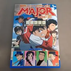 2026年最新】MAJOR友情の一球の人気アイテム - メルカリ