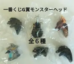 一番くじゴジラ最恐怪獣王列伝G賞 モンスターヘッド 全6種セットのサムネイル