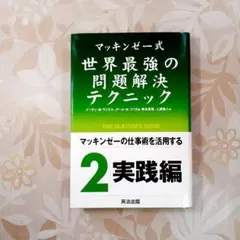 マッキンゼー式世界最強の問題解決テクニック　仕事術　実践編　同梱可