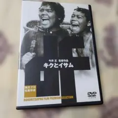 キクとイサム DVD 美品❗今井正監督 独立プロ コレクター商品 2026年最新】キクとイサムの人気アイテム - メルカリ