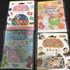 フレーク マグネット4点セット（こっき、世界の偉人、日本地図ひがし、にし）