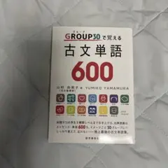 GROUP30で覚える古文単語600 山村由美子