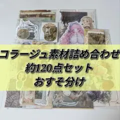 【A-38】コラージュ素材 おすそ分け 約120点 まとめ売り